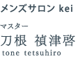 メンズサロン kei　マスター 刀根 禎津啓