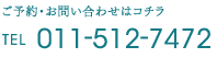 ご予約・お問い合わせはコチラ TEL:011-512-7472