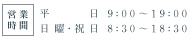 営業時間：平日 9:00～19:00／日曜・祝日 8:30～18:30