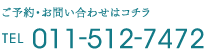 ご予約・お問い合わせはコチラ TEL：011-512-7472