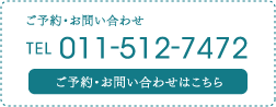 ご予約・お問い合わせ TEL:011-512-7472　ご予約・お問い合わせフォームはこちら