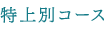 特上別コース