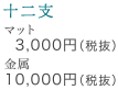 十二支 マット3,000円(税抜) 金属10,000円(税抜)