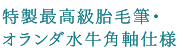 特製最高級胎毛筆・オランダ水牛角軸仕様