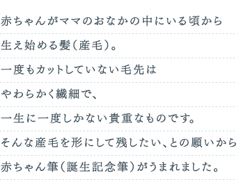 赤ちゃんの産毛を形にして残す赤ちゃん筆（誕生記念筆）