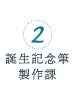 2 誕生記念筆製作課