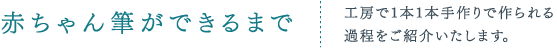 赤ちゃん筆ができるまで　工房で1本1本手作りで作られる過程をご紹介