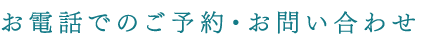 お電話でのご予約・お問い合わせ