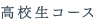 高校生コース